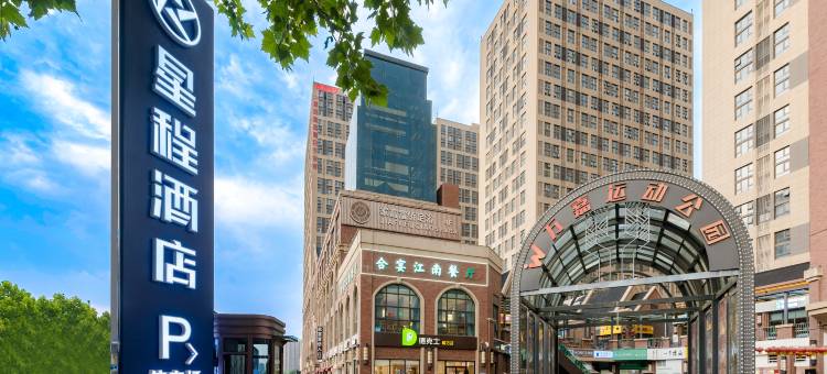 星程酒店(郑州嵩山南路万嘉百汇店)图片