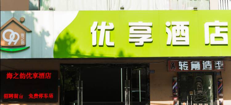 优享酒店(连云港盐河巷店)图片