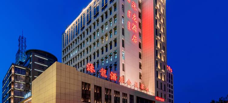 包头沐龍酒店(包头火车站科技大学店)图片
