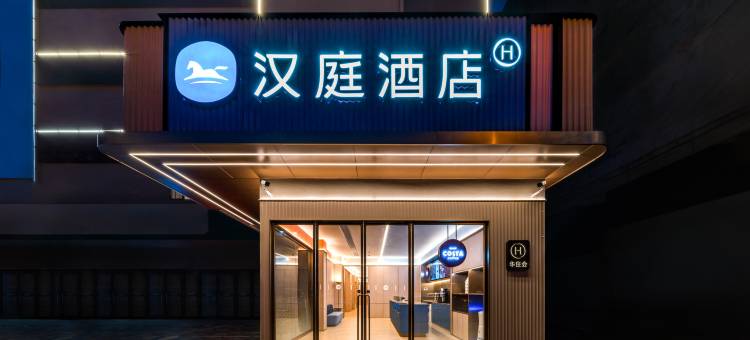 汉庭酒店(广州番禺广场地铁站店)图片
