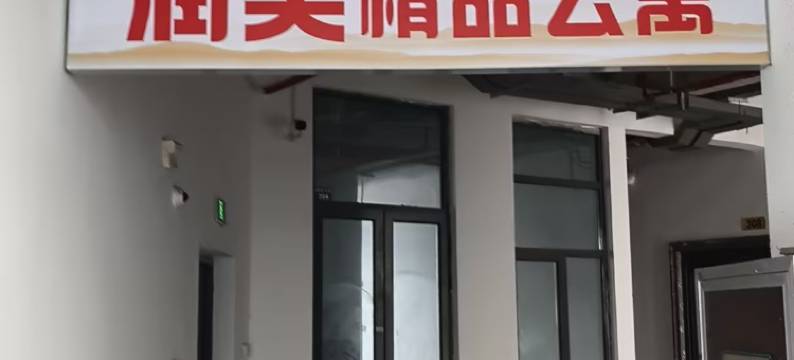 润美精品民宿(扬州职业大学店)图片