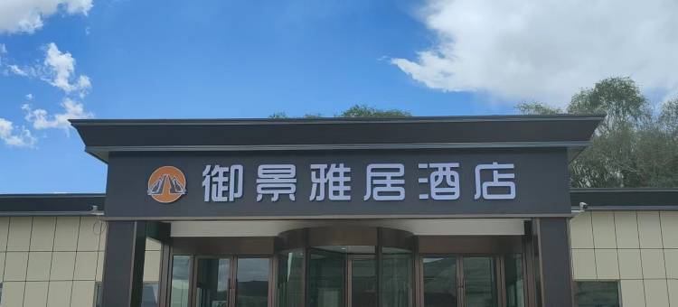 御景雅居酒店图片