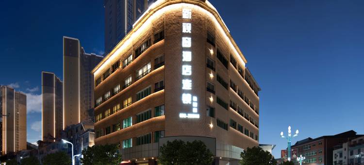 新视窗酒店(盐边店)图片