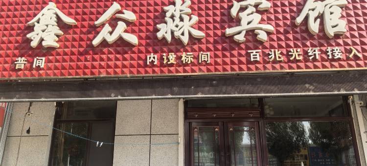 乌兰浩特鑫众淼宾馆图片