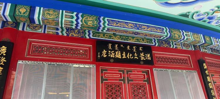盛世祥龙满蒙文化主题酒店图片