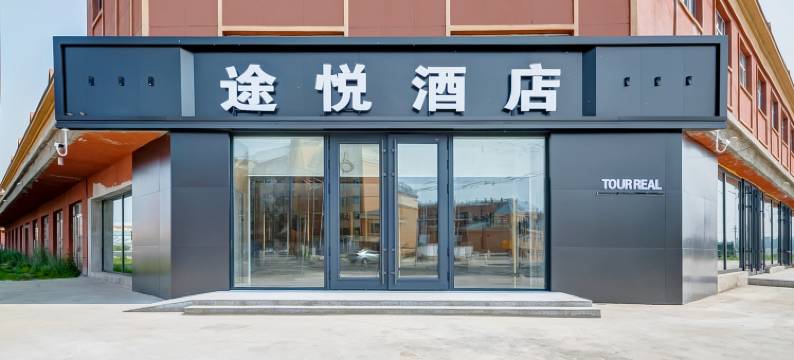 途悦酒店(牙克石市政务服务中心店)图片