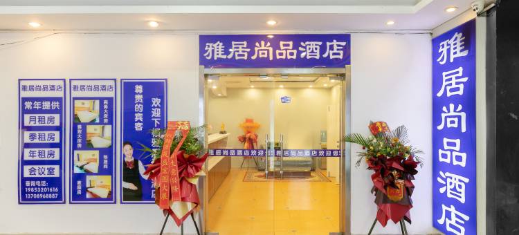 雅居尚品酒店(李村步行街店)图片