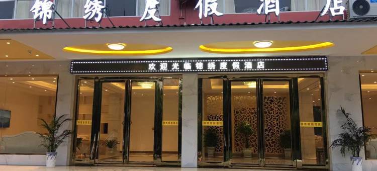 阳朔锦绣度假酒店(印象刘三姐景区店)图片