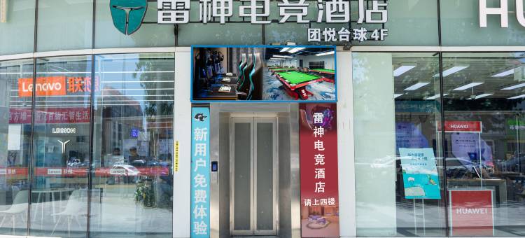 雷神电竞酒店(天津南开大学店)图片