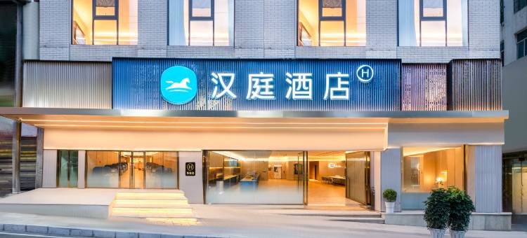 汉庭酒店(盘州东湖公园店)图片