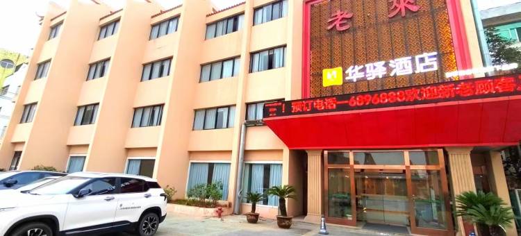 如家华驿酒店(淮北濉溪县政府店)图片