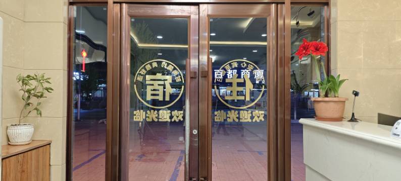 达达旅馆(北旅田园黑风关古镇店)图片