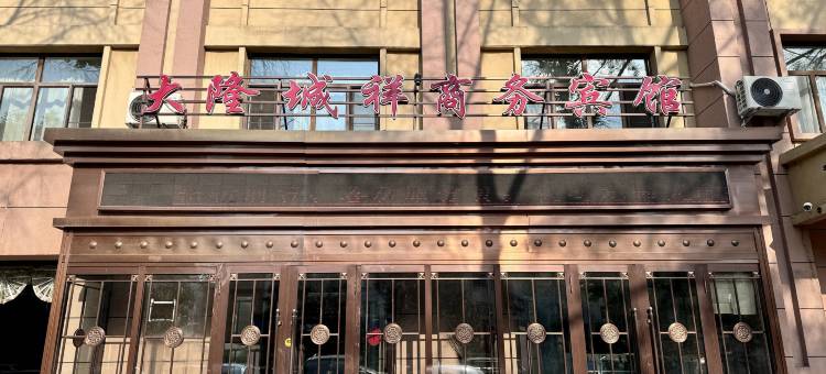 牙克石大隆城祥商务宾馆图片