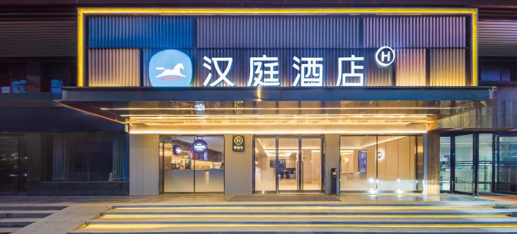 汉庭酒店(黄冈万达广场店)图片