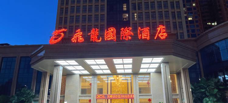 飞龙国际酒店图片