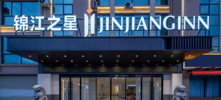 锦江之星(宿迁三台山大道店)图片