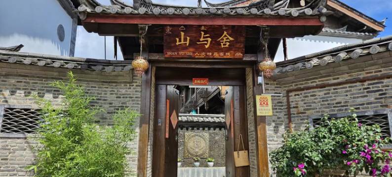 丽江山与舍人文精品客栈图片