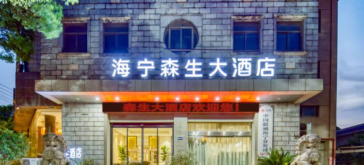 海宁森生大酒店(西山路火车站店)图片