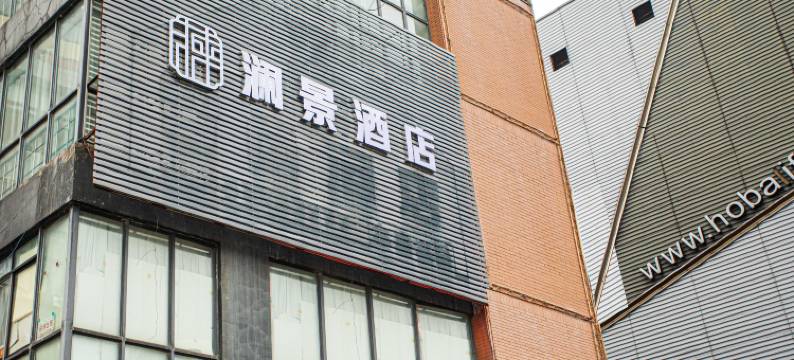 澜景酒店(上海殷高西路店)图片