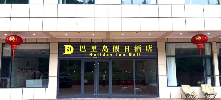 巴里岛假日酒店(柳林店)图片