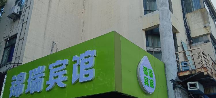 上海锦瑞宾馆(临沂路店)图片