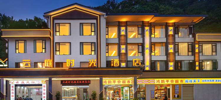 云庭时光酒店(张家界武陵源国家森林公园店)图片