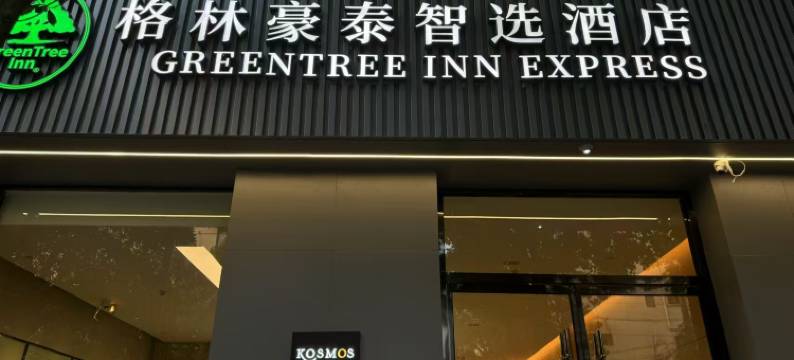 格林豪泰智选酒店(上海杨思地铁站店)图片