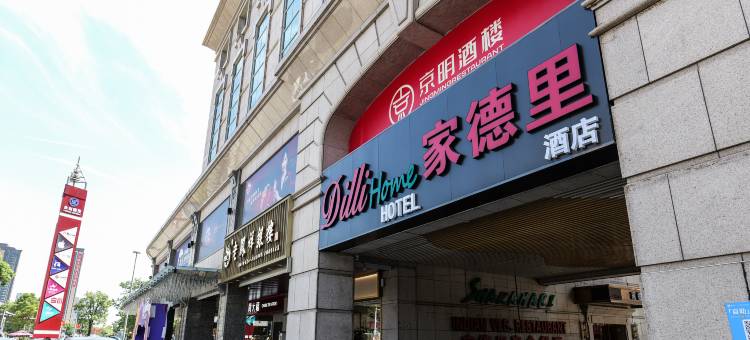 家德里酒店(中山古镇国贸店)图片