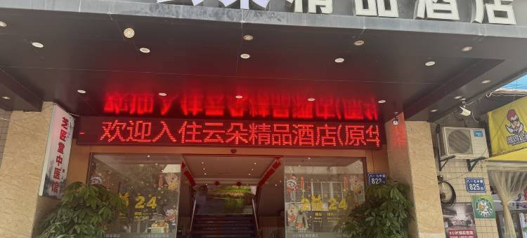 福州云朵精品酒店(上下杭达道地铁站店)图片