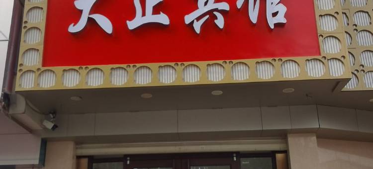临清大正宾馆图片