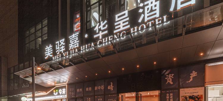 美驿嘉·华呈酒店(柳州窑埠古镇万象城店)图片