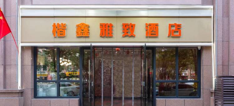 西安楷鑫雅致酒店(西安高铁北站景家堡地铁站店)图片