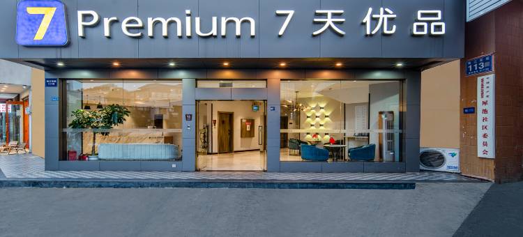 7天优品酒店(成都犀浦地铁站犀浦万达广场店)图片
