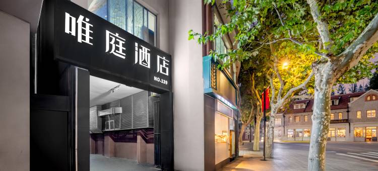 唯庭酒店(上海四川北路虹口足球场地铁站店)图片