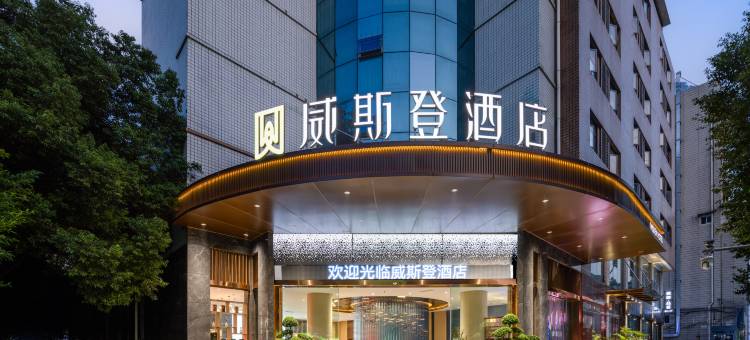 宜宾威斯登酒店(沃尔玛万达广场店)图片