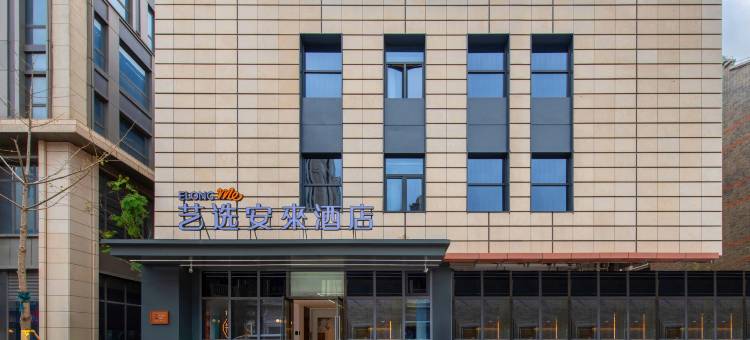 艺选安來酒店(上海国际旅游度假区崇溪路店)图片