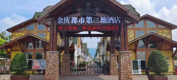 余庆都市第三地酒店图片