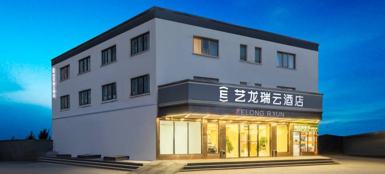 艺龙瑞云酒店(北京三元桥燕莎使馆区店)图片