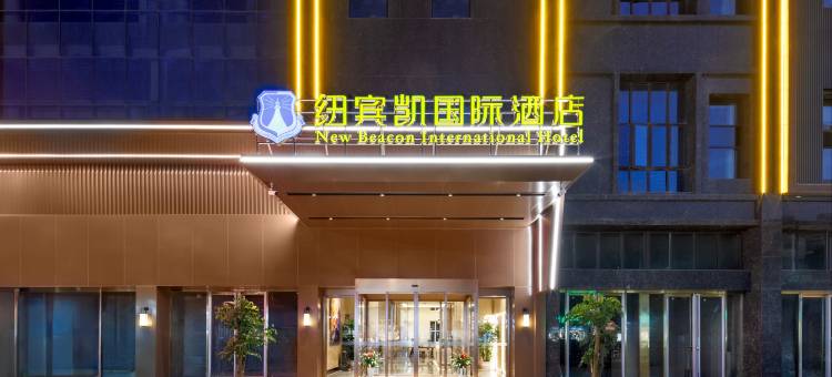 纽宾凯国际酒店(广水时代都荟店)图片