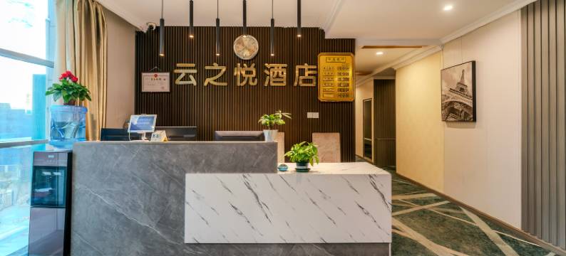 云之悦酒店(西安电视塔地铁店)图片