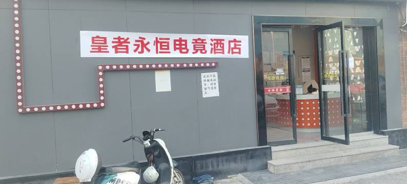 皇者永恒电竞民宿图片