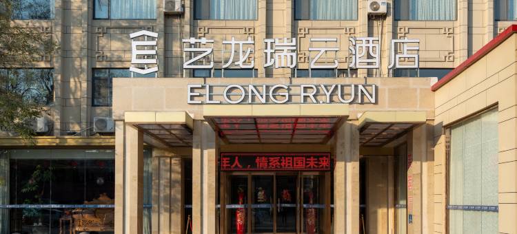 艺龙瑞云酒店(济南商河富民路店)图片