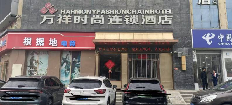 万祥时尚连锁酒店(淇县朝歌老街店)图片