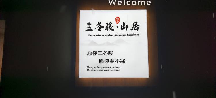 三冬暖・Life 雪境山居图片