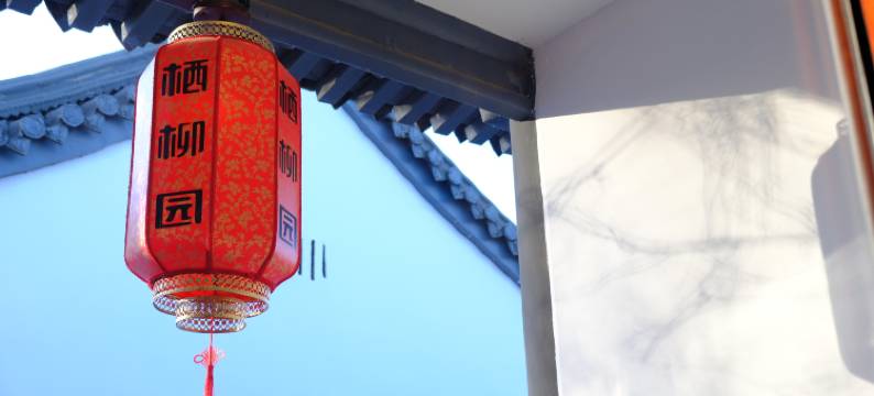 北京栖柳园农庄图片