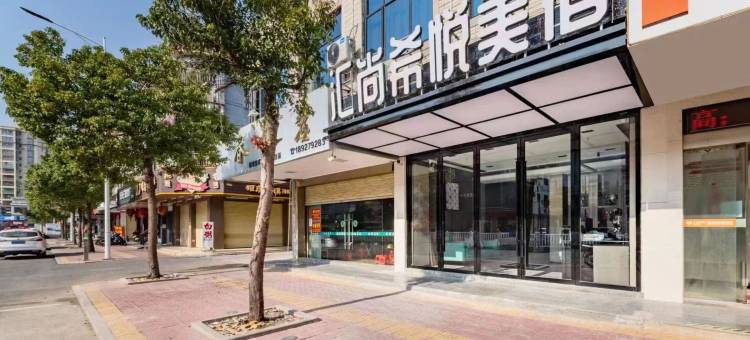 汇尚希悦酒店(碣石玄武山店)图片