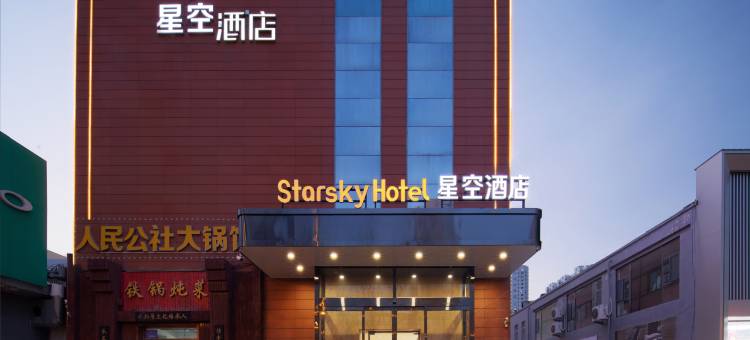 星空酒店(山西省肿瘤医院店)图片