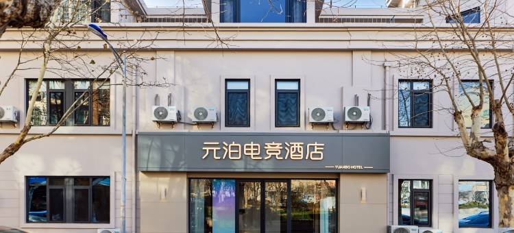 元泊电竞酒店(青岛火车北站永平路地铁站店)图片