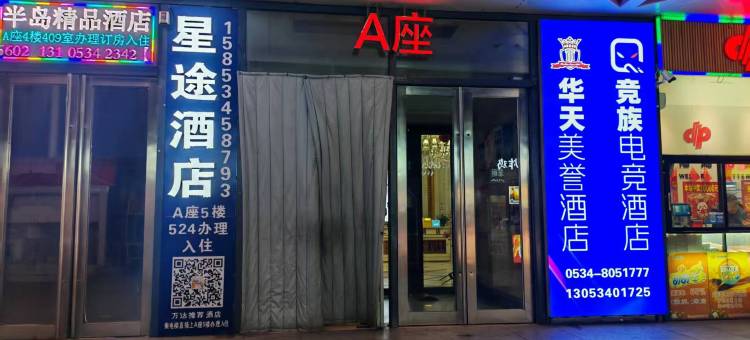 星途酒店(德州万达广场店)图片