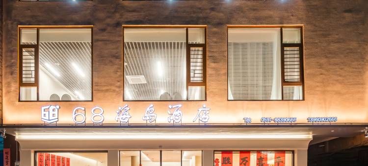 平潭68海岛酒店(68海里景区店)图片